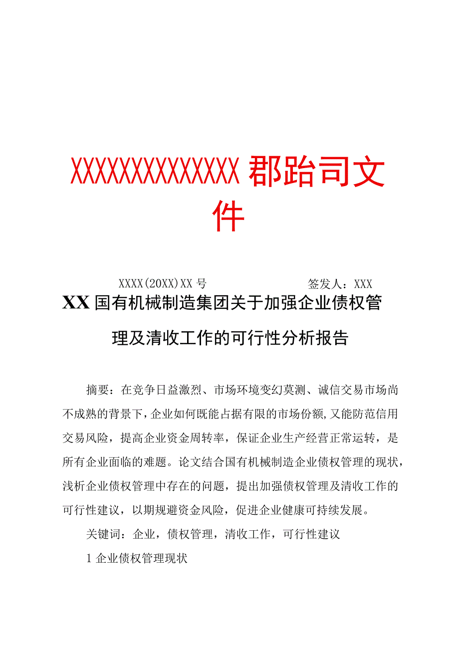 XX国有机械制造集团关于加强企业债权管理及清收工作的可行性分析报告（专业完整模板）.docx_第1页