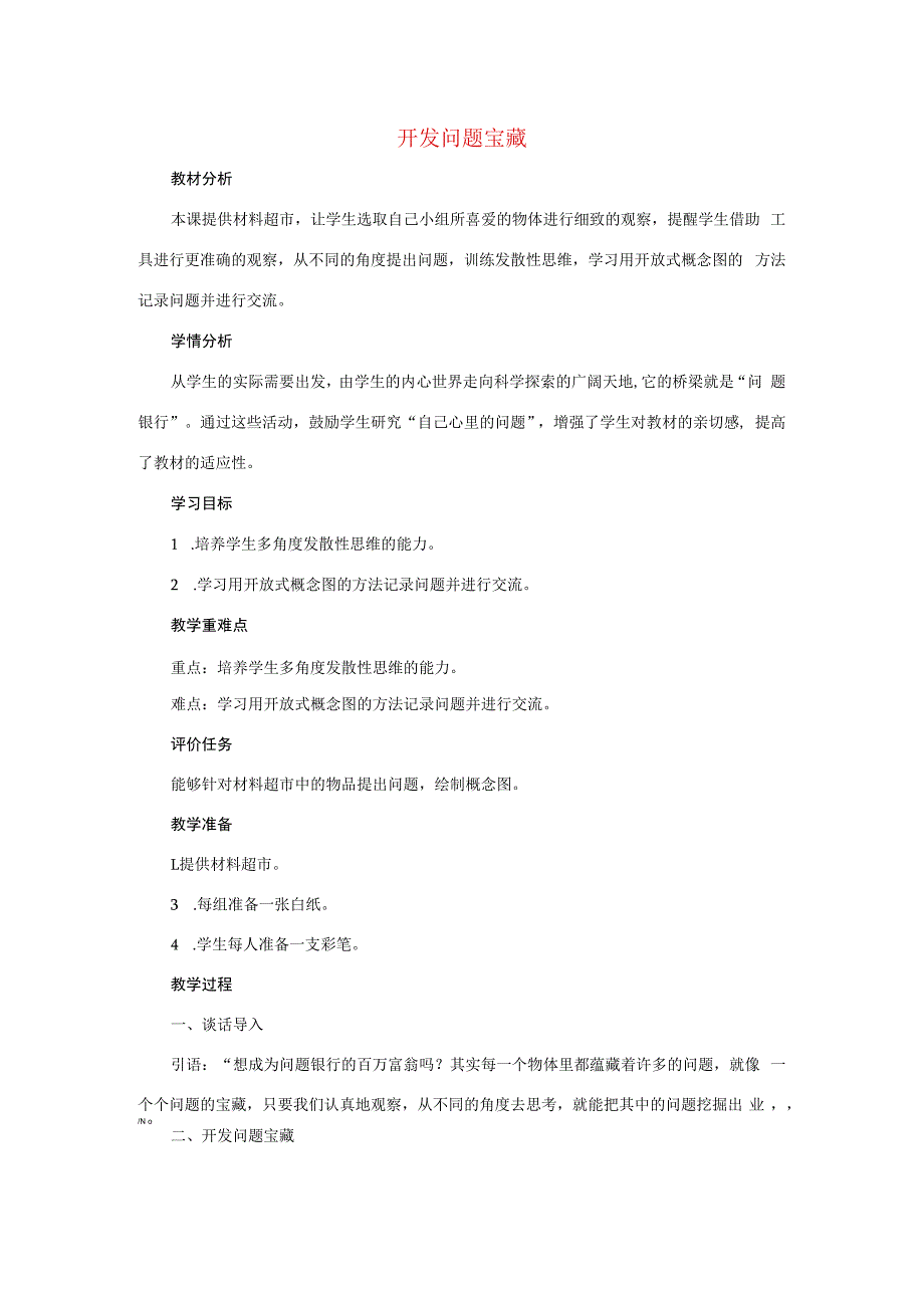 三年级科学上册 第一单元 十万个为什么 4 《开发问题宝藏》教学设计 大象版-大象版小学三年级上册自然科学教案.docx_第1页