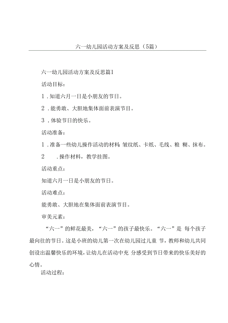 六一幼儿园活动方案及反思(5篇).docx_第1页