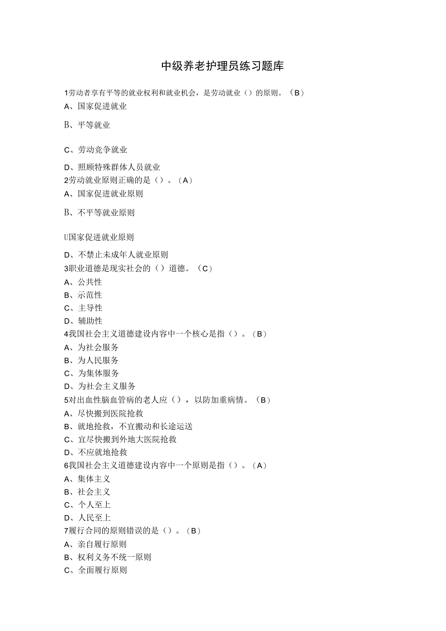 中级养老护理员练习题库.docx_第1页