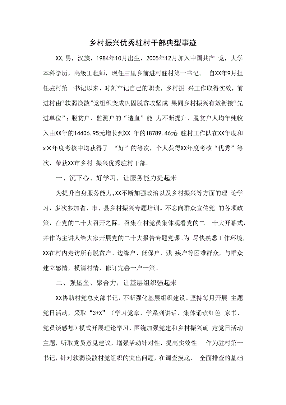 乡村振兴优秀驻村干部典型事迹.docx_第1页