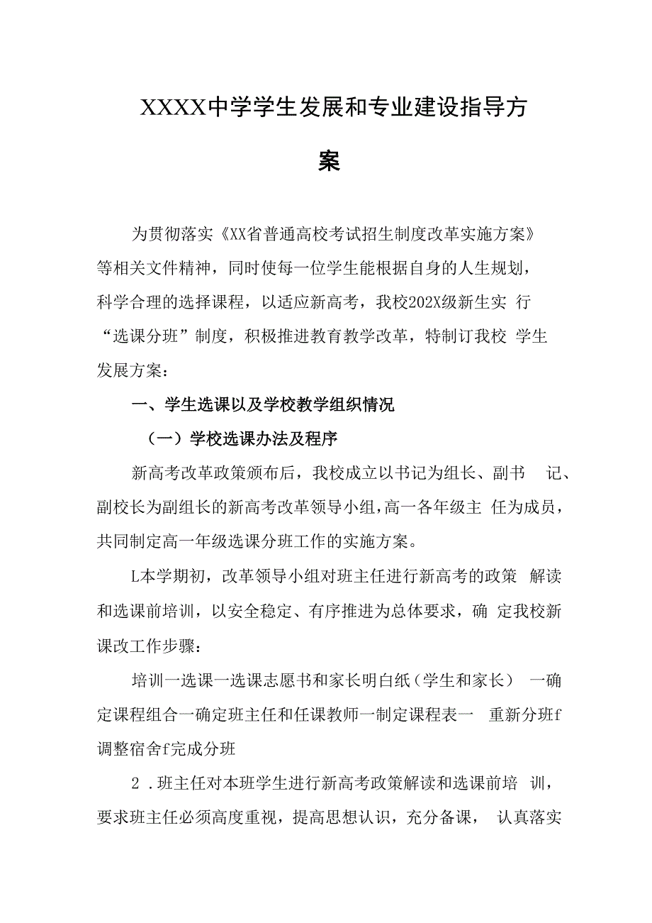 中学学生发展和专业建设指导方案.docx_第1页