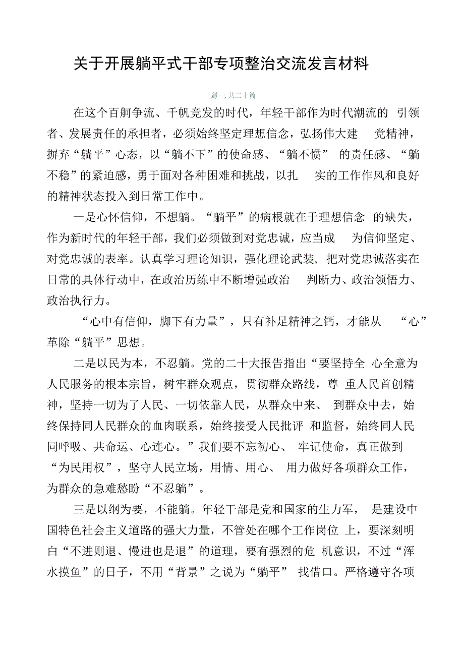 关于开展躺平式干部专项整治交流发言材料.docx_第1页