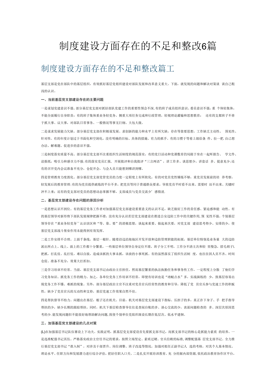 制度建设方面存在的不足和整改6篇.docx_第1页