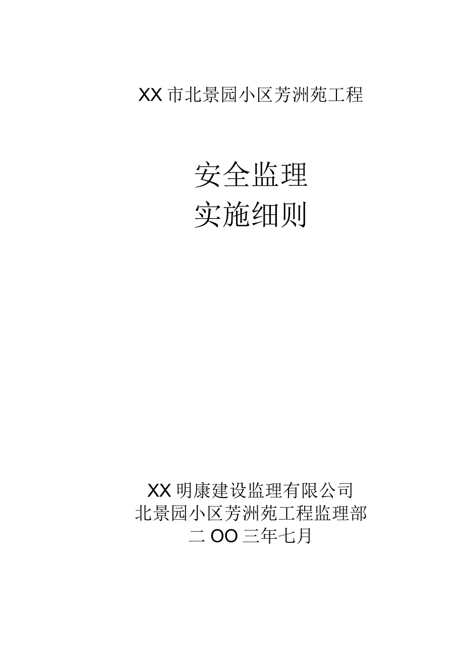 XX小区芳洲苑工程安全监理细则.docx_第1页