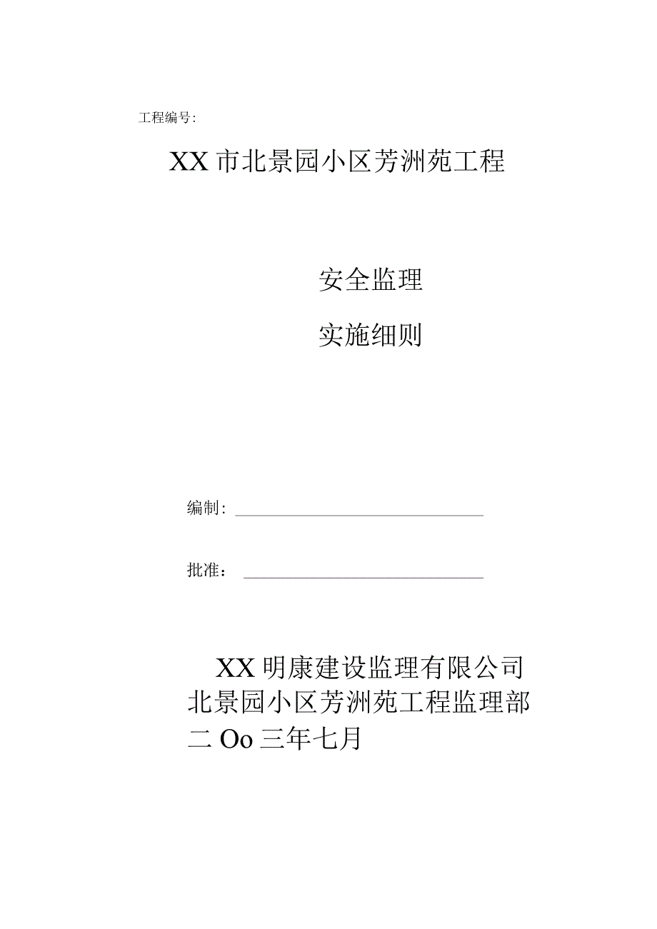 XX小区芳洲苑工程安全监理细则.docx_第2页