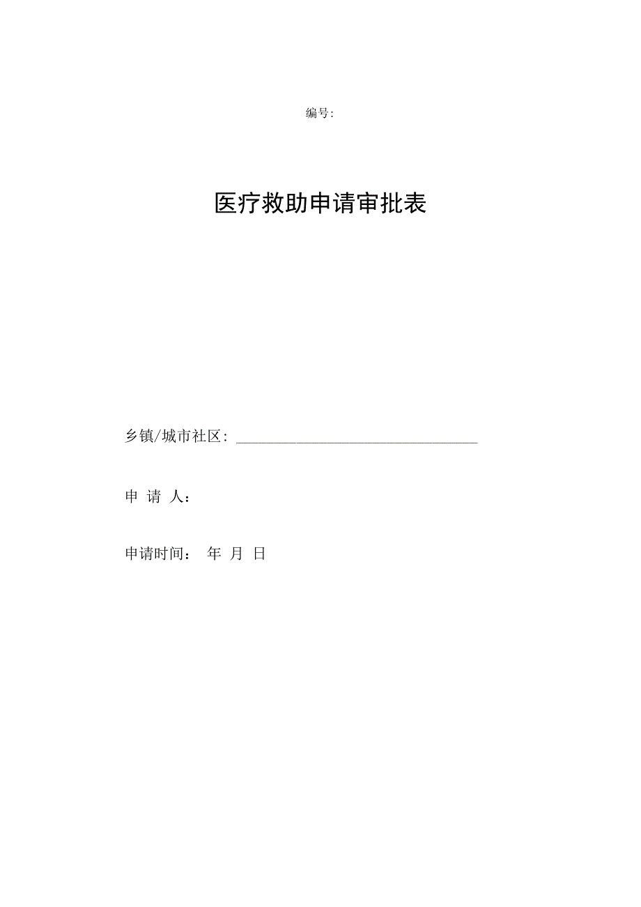 医疗救助申请审批表.docx_第1页