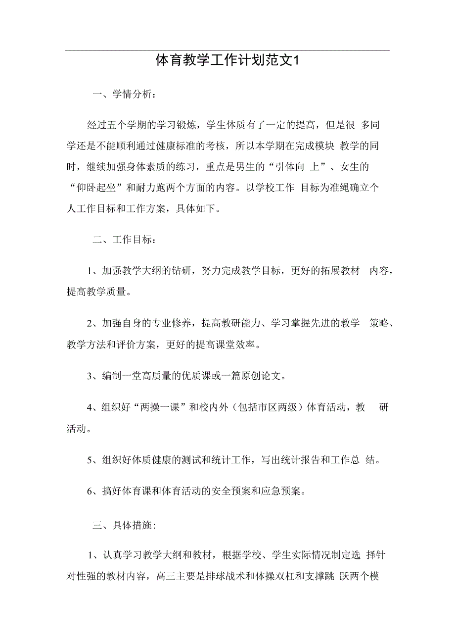 体育教学工作计划（4篇）.docx_第1页