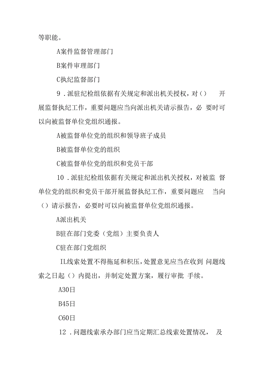 全面从严治党和党风廉政建设知识测试.docx_第3页