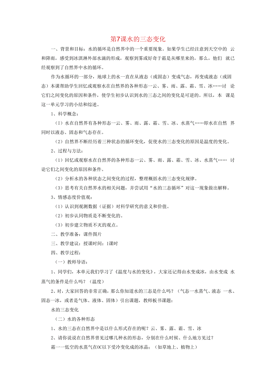 三年级科学下册 3.7《水的三态变化》教案 教科版-教科版小学三年级下册自然科学教案.docx_第1页