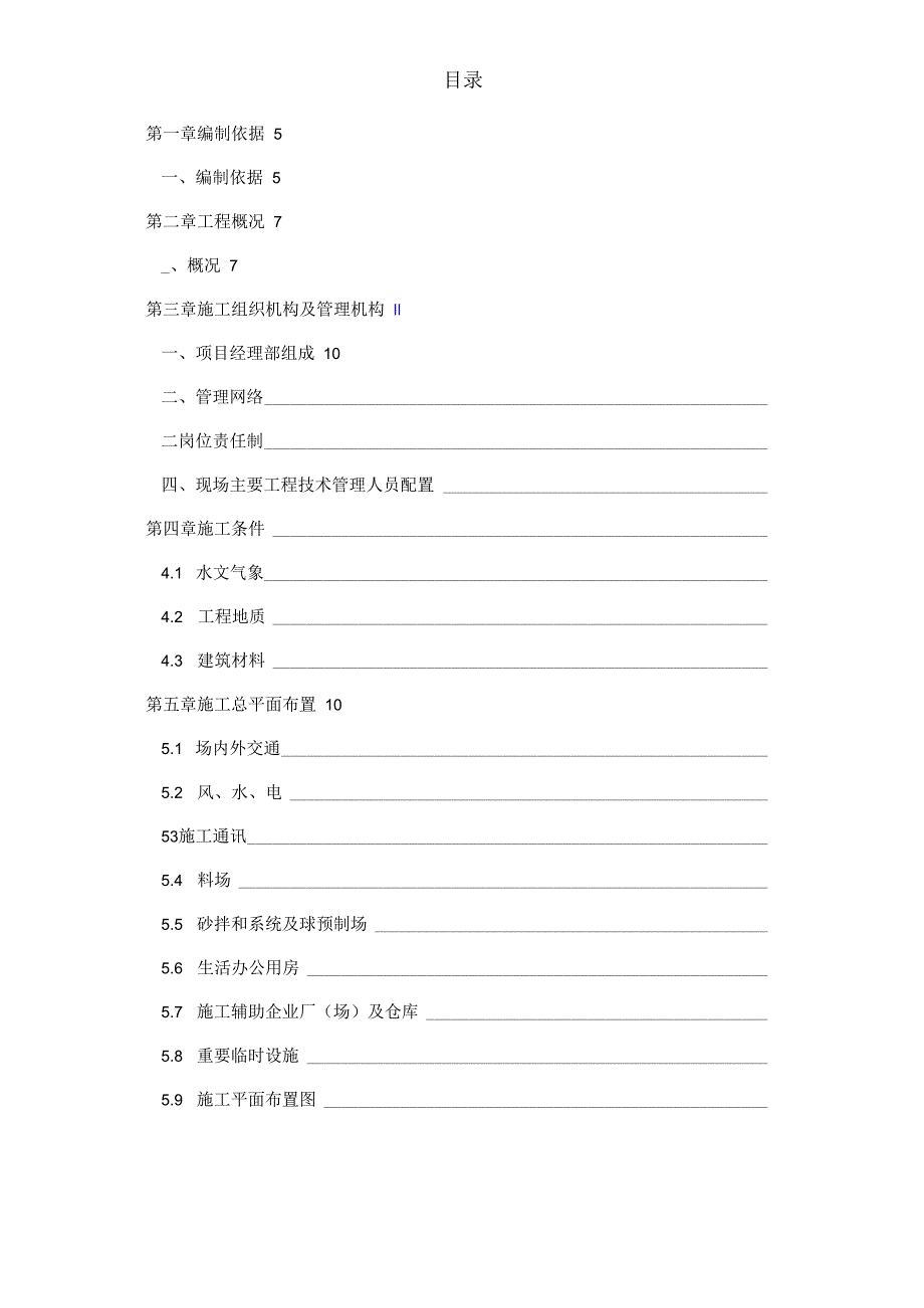 农田水利工程施工组织设计.docx_第1页