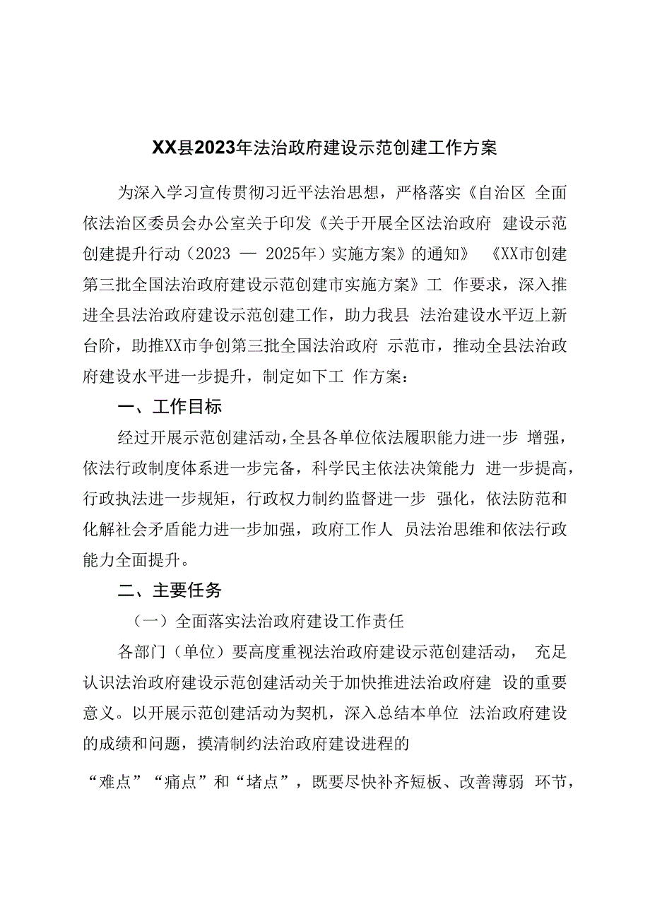 县2023年法治政府建设示范创建工作方案.docx_第1页