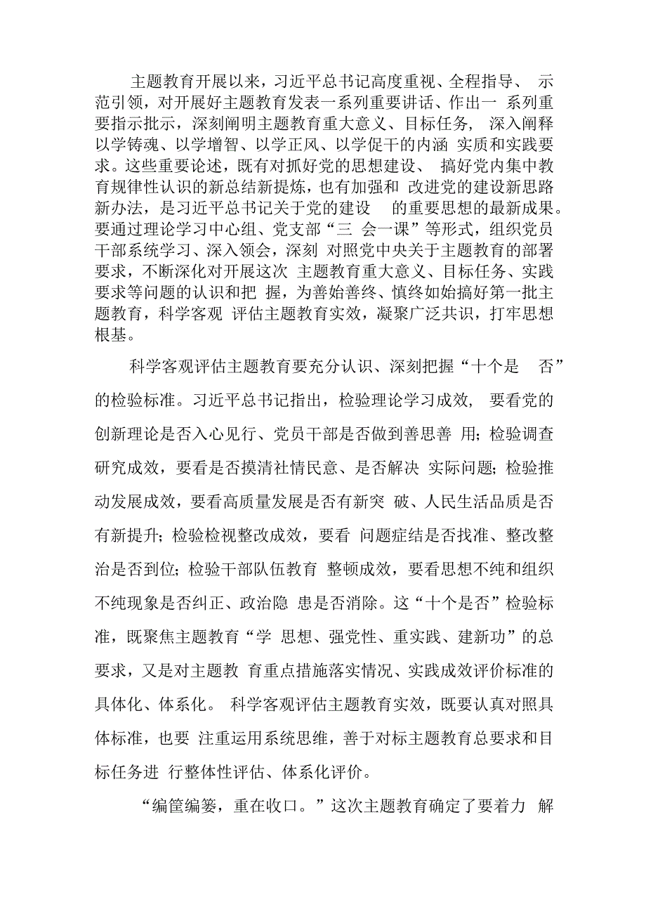 主题教育评估检视把握好“十个是否”心得体会发言、主题教育检视整改心得体会发言.docx_第2页