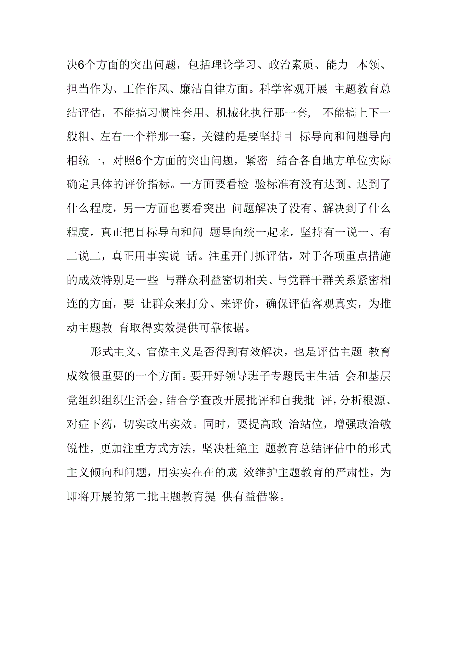 主题教育评估检视把握好“十个是否”心得体会发言、主题教育检视整改心得体会发言.docx_第3页