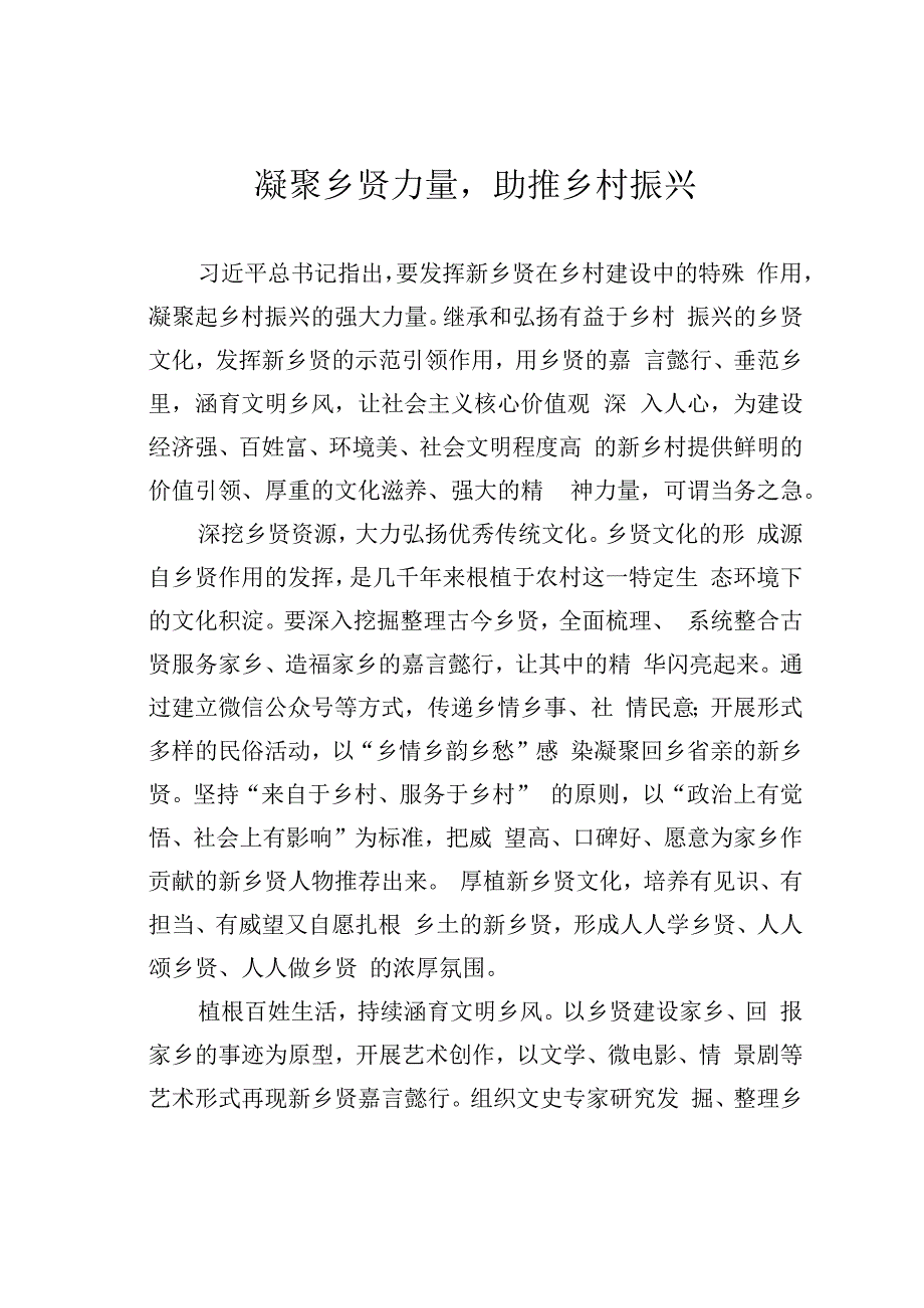 凝聚乡贤力量助推乡村振兴.docx_第1页