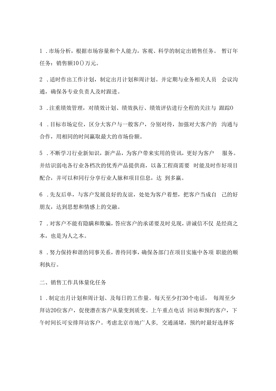 业务员工作计划和目标_业务员工作计划范文最新4篇.docx_第3页