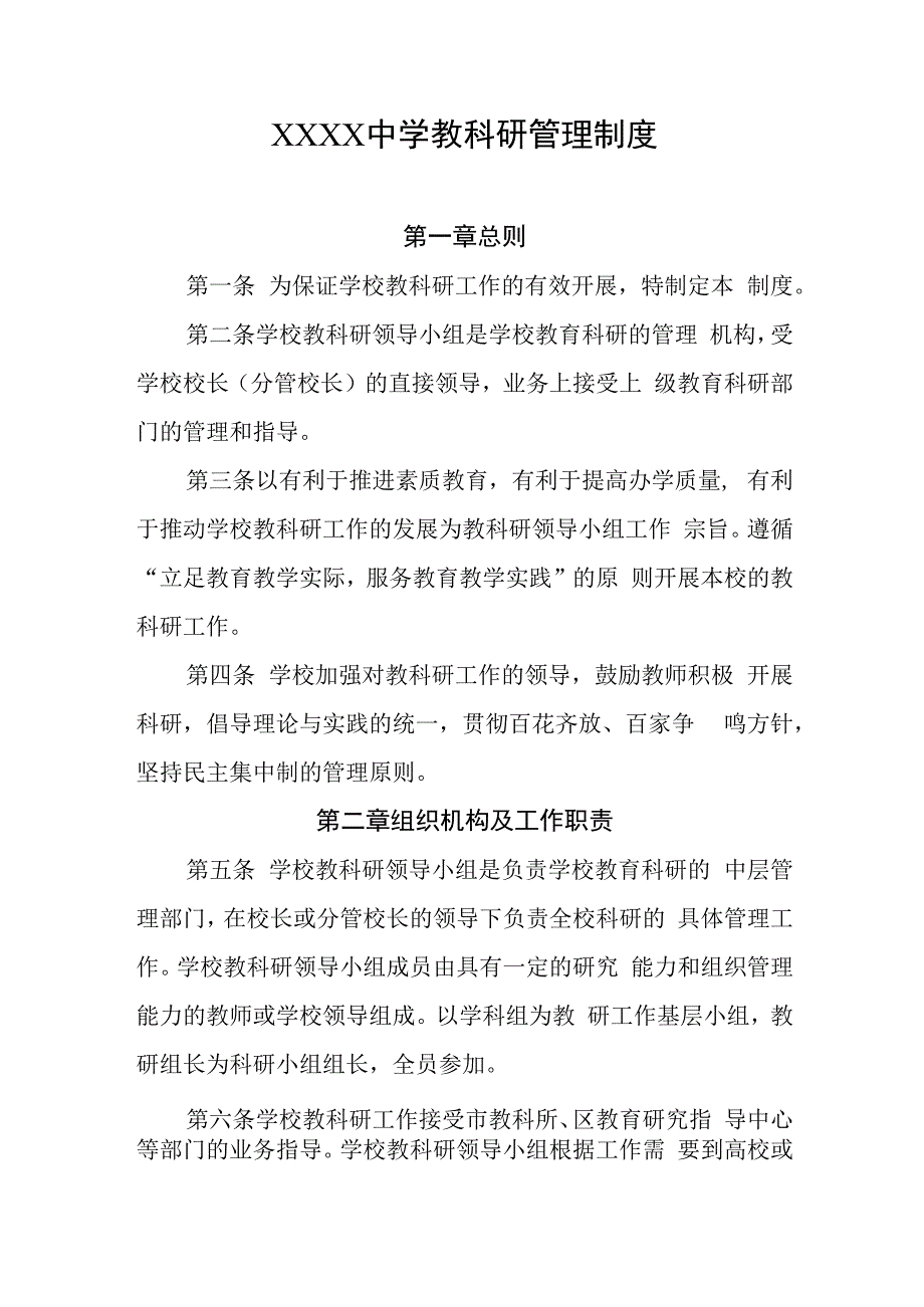 中学教科研管理制度(1).docx_第1页