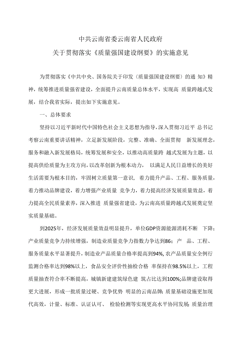 云南省关于贯彻落实《质量强国建设纲要》的实施意见(2009年).docx_第1页