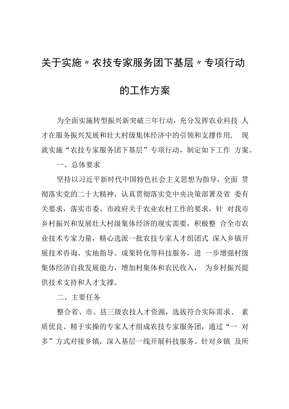 关于实施“农技专家服务团下基层”专项行动的工作方案.docx_第1页