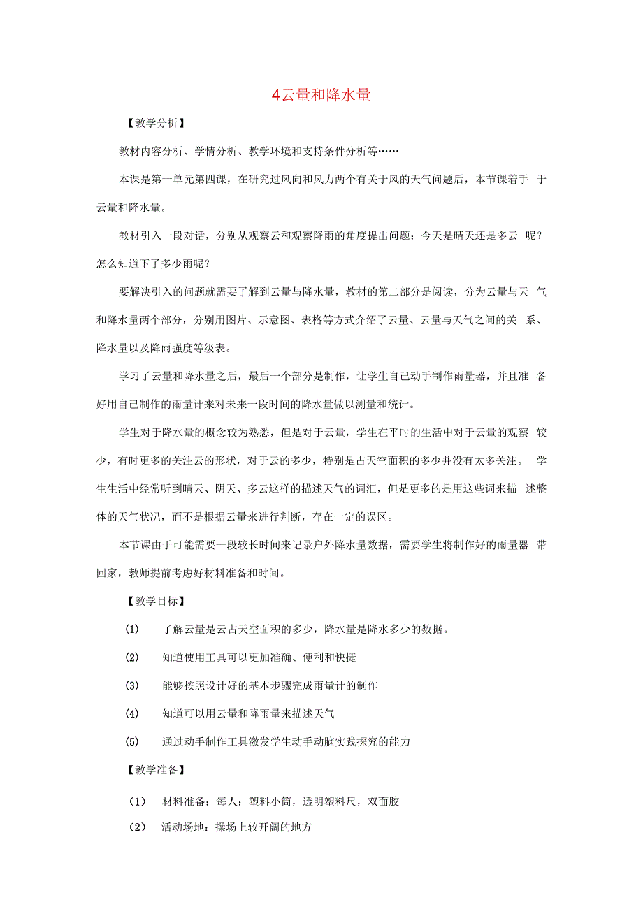 三年级科学上册 第一单元 小小气象员 4 云量和降水量教案 大象版-大象版小学三年级上册自然科学教案.docx_第1页