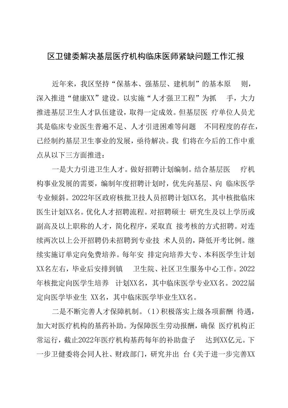 区卫健委解决基层医疗机构临床医师紧缺问题工作汇报.docx_第1页