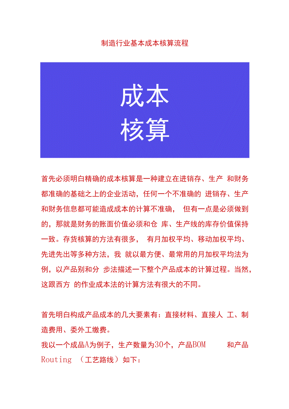 制造行业成本核算流程.docx_第1页