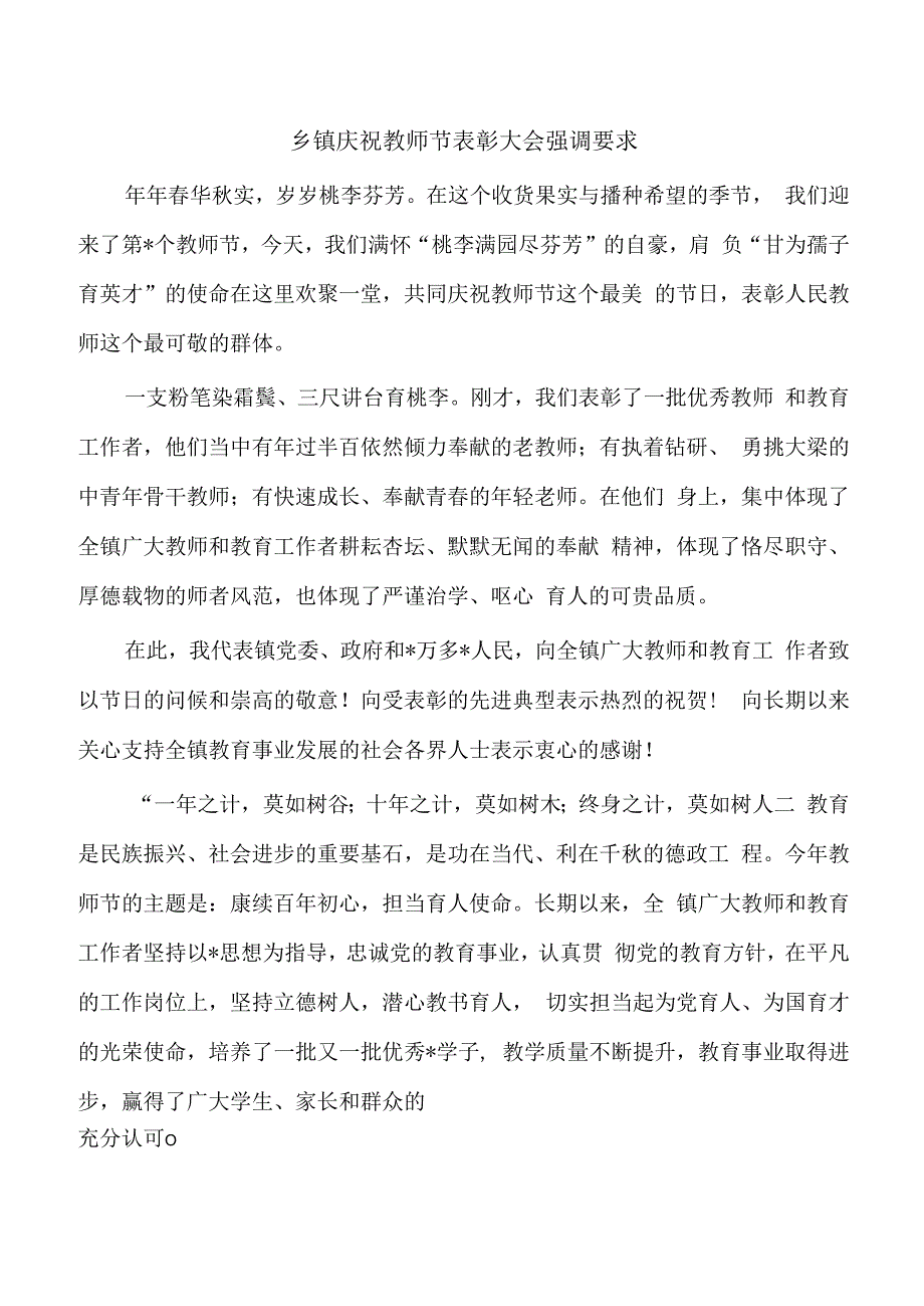 乡镇庆祝教师节表彰大会强调要求.docx_第1页