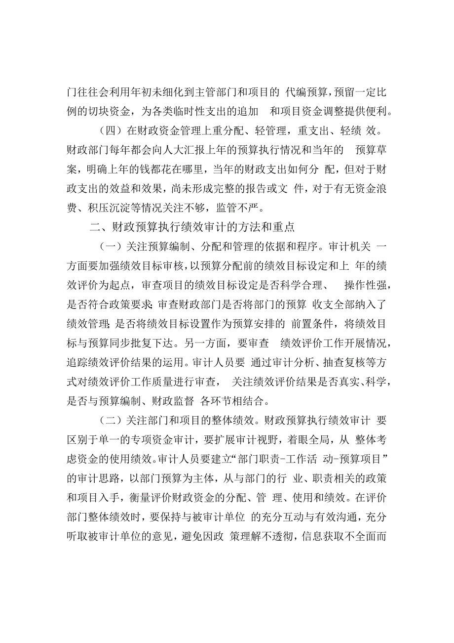 以财政绩效审计推动预算管理改革.docx_第2页