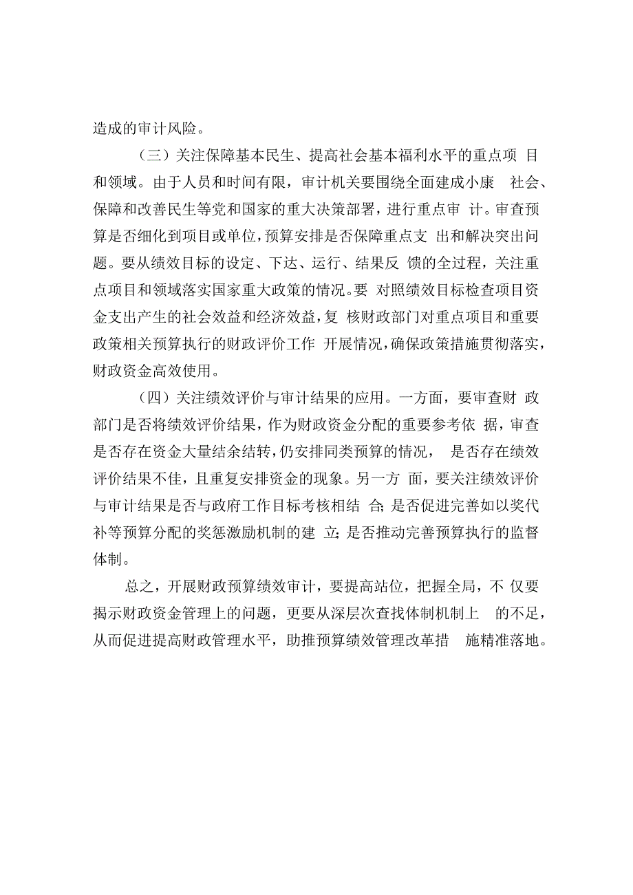 以财政绩效审计推动预算管理改革.docx_第3页