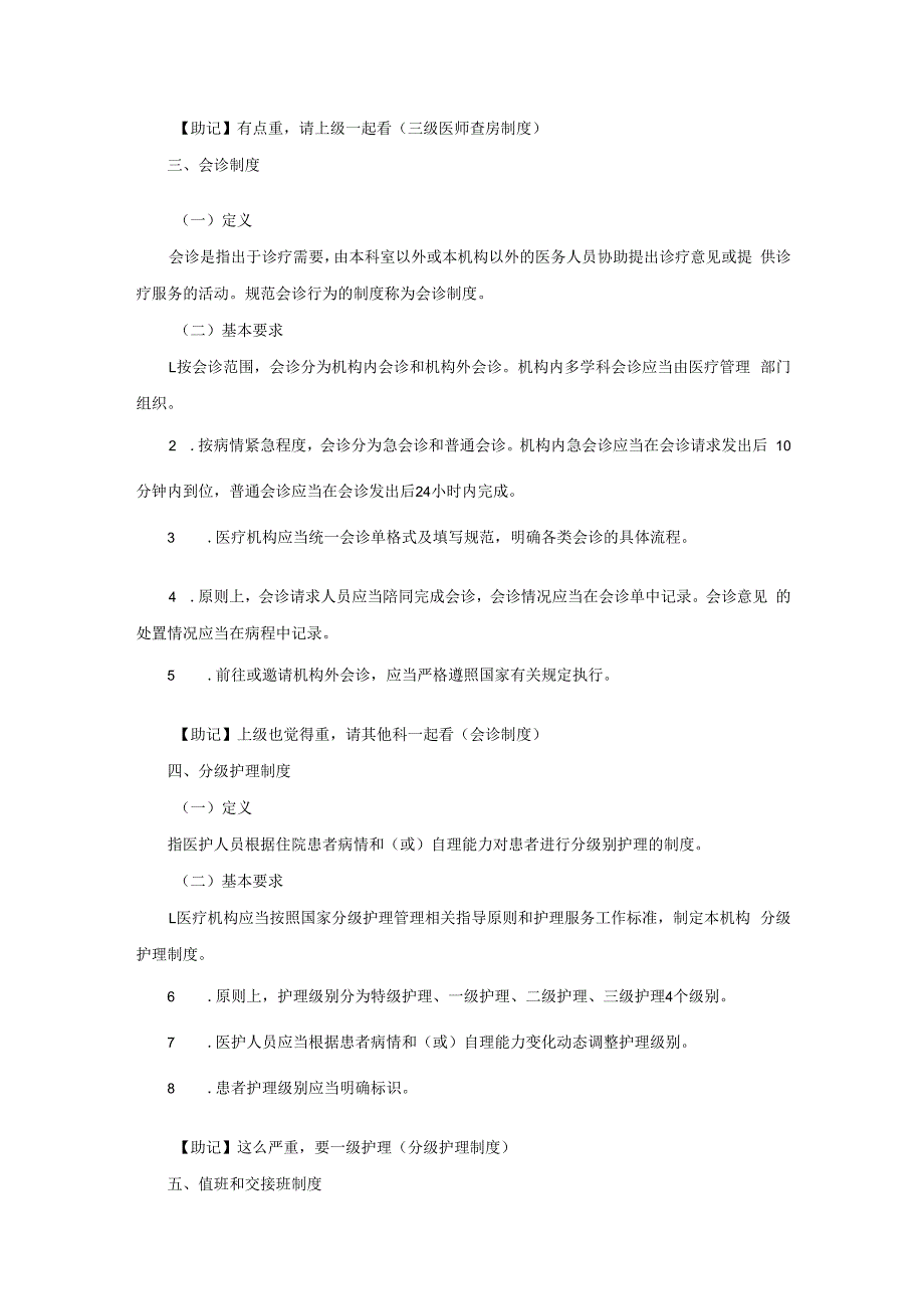 加强医务人员十八项核心制定.docx_第2页