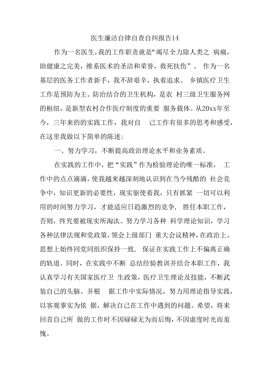 医生廉洁自律自查自纠报告14.docx_第1页