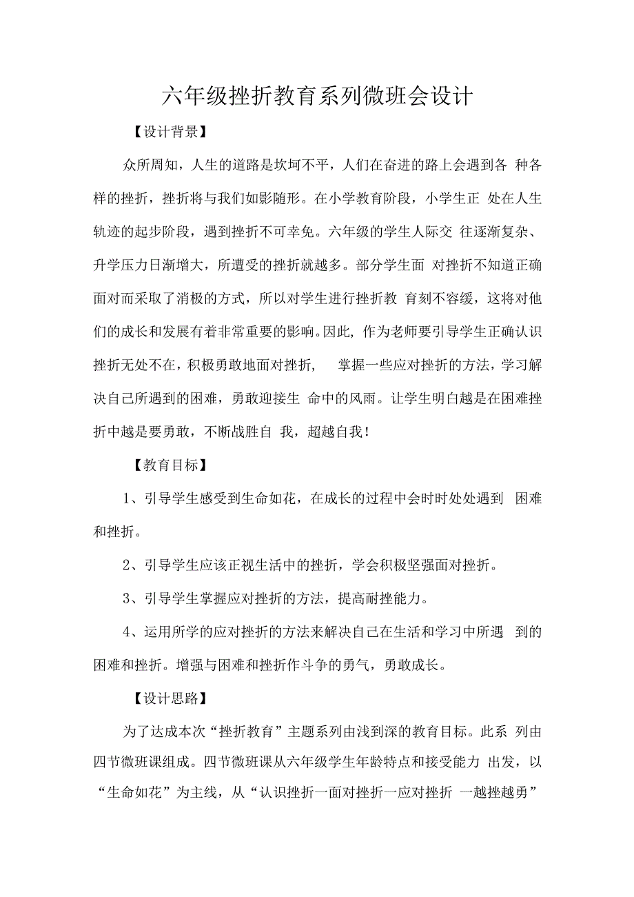 六年级挫折教育系列微班会设计.docx_第1页