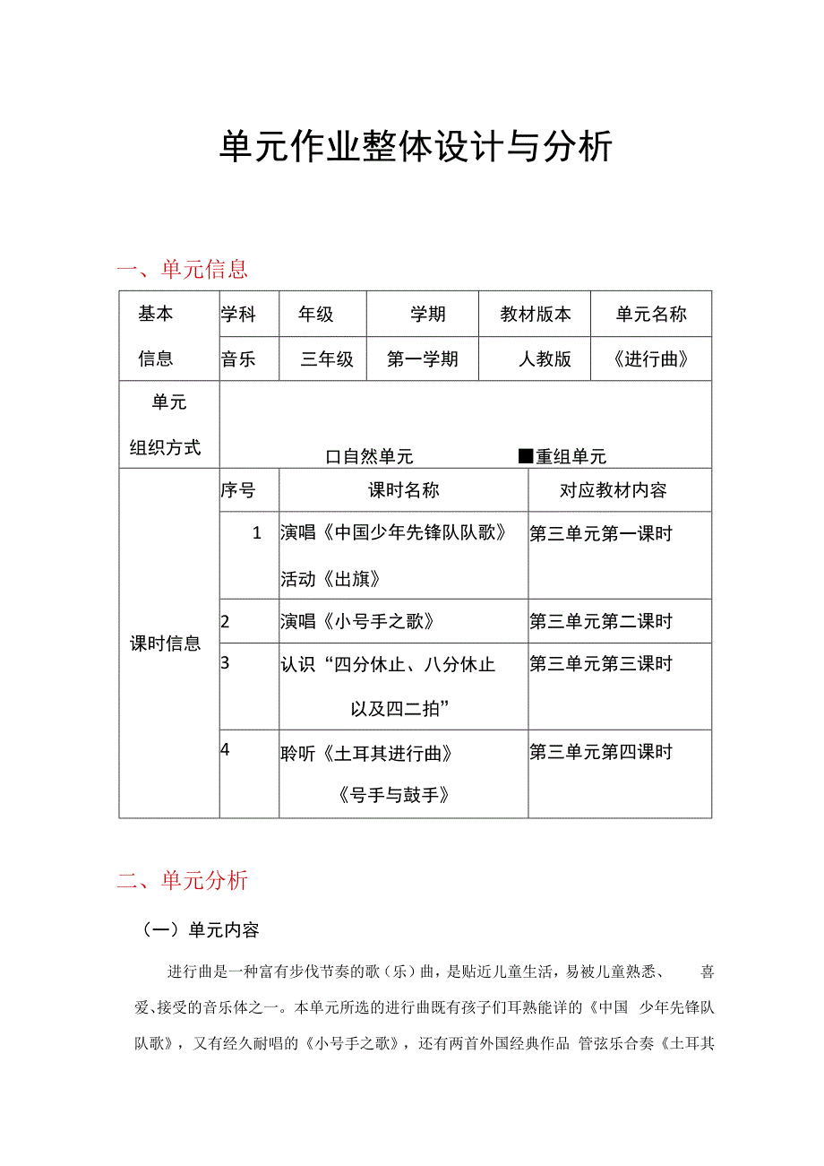 人教版三年级上册音乐《进行曲》单元（作业设计）.docx_第1页