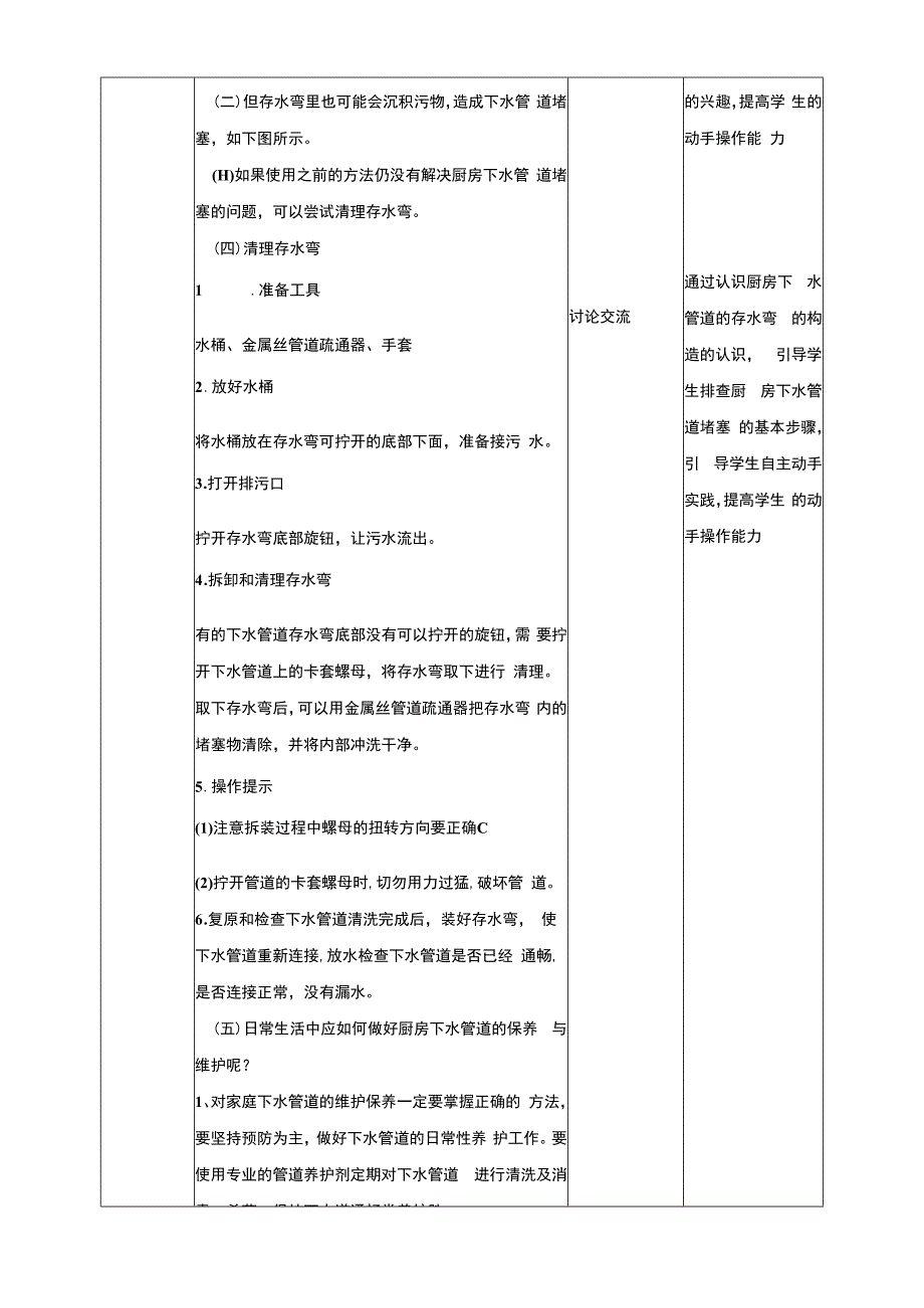 人教版《劳动教育》七上 劳动项目一 疏通厨房下水管道 教学设计.docx_第3页