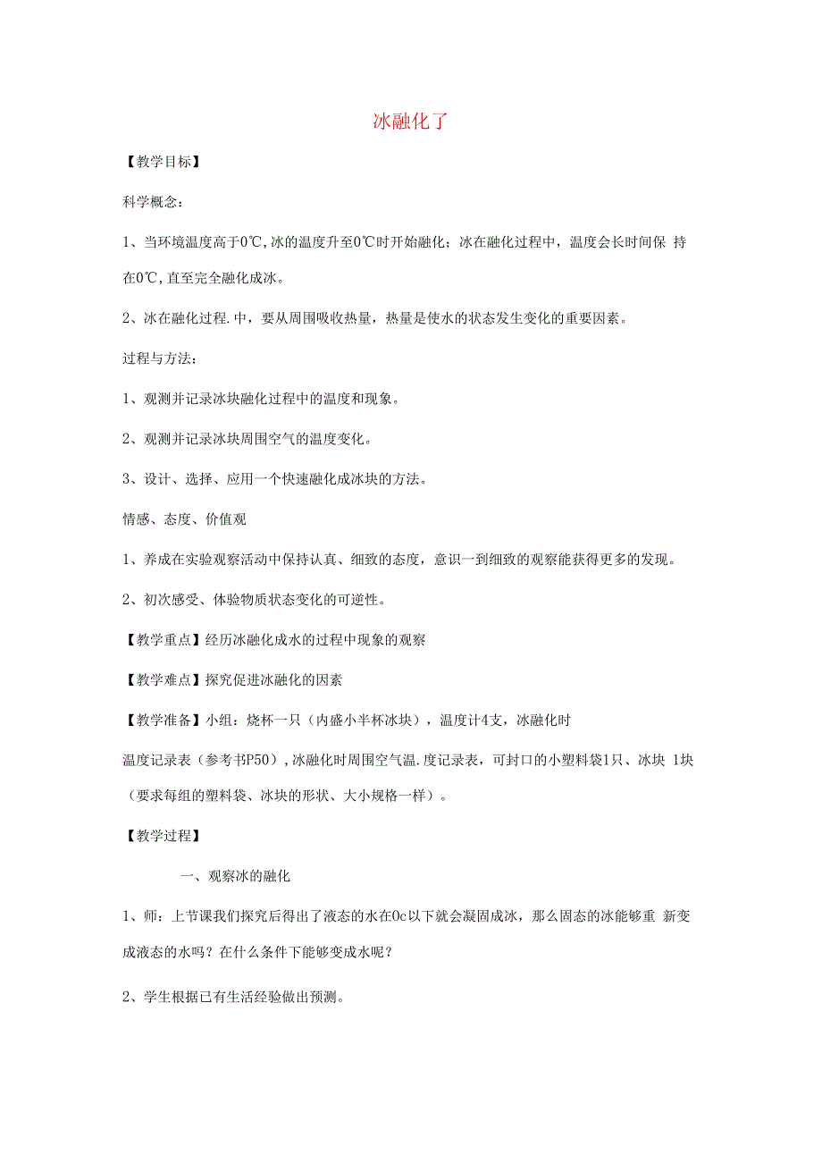 三年级科学下册 3.4《冰融化了》教案 教科版-教科版小学三年级下册自然科学教案.docx_第1页