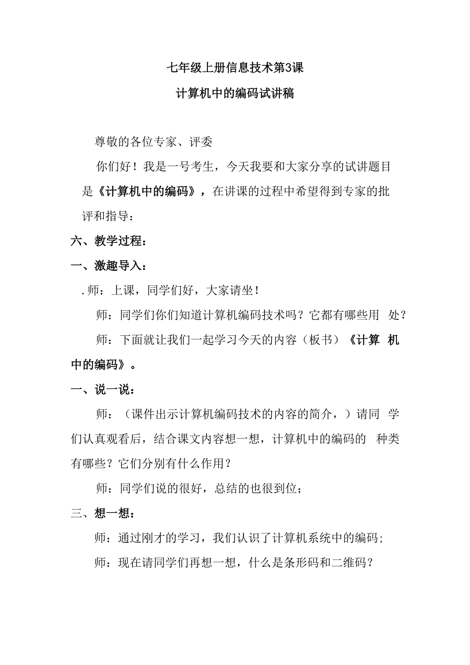 七年级上册信息技术第3课计算机中的编码试讲稿.docx_第1页