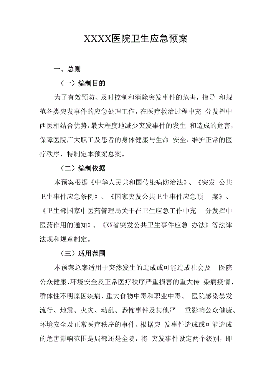 医院卫生应急预案.docx_第1页