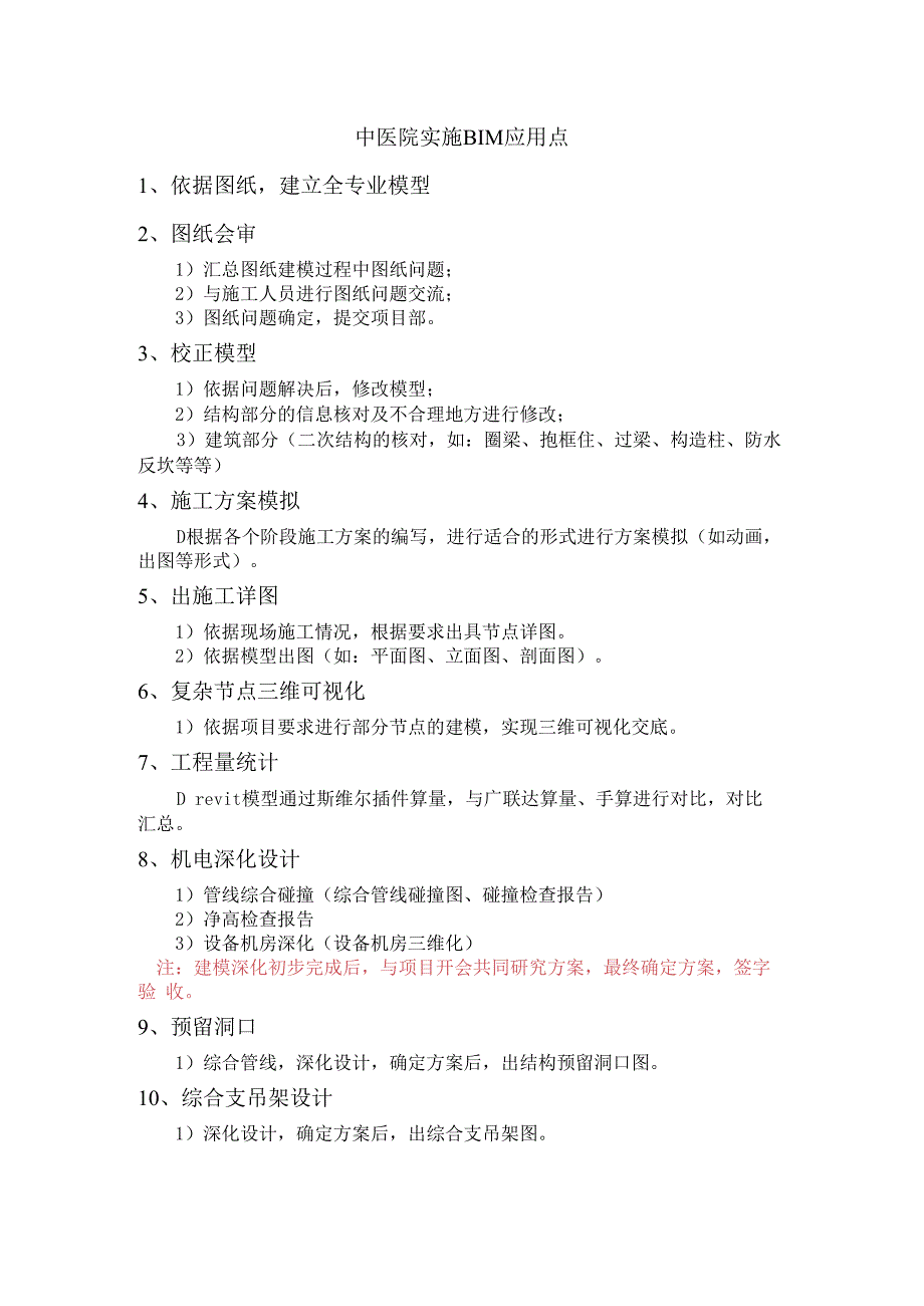 中医院实施BIM应用点.docx_第1页