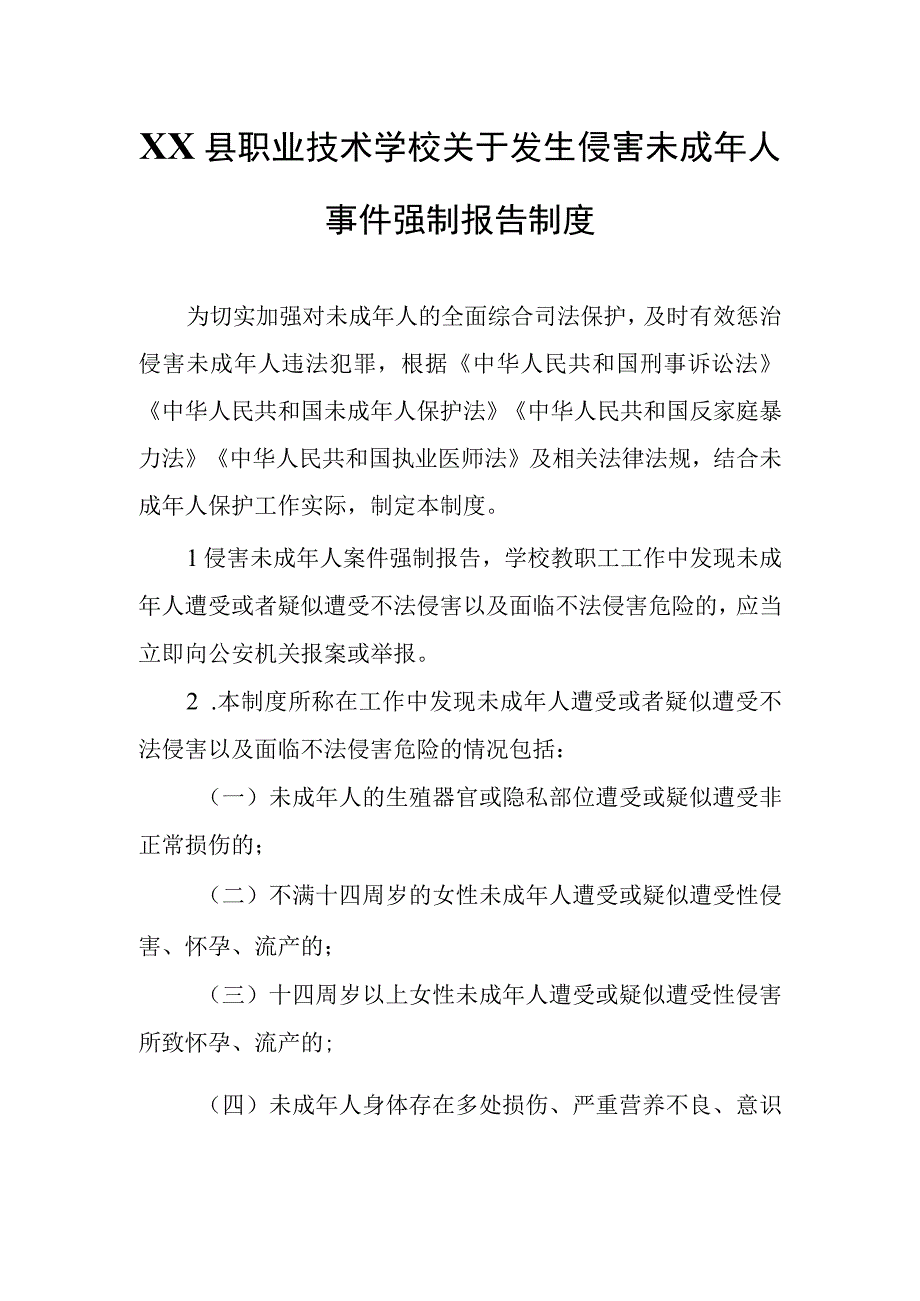 XX县职业技术学校关于发生侵害未成年人事件强制报告制度.docx_第1页