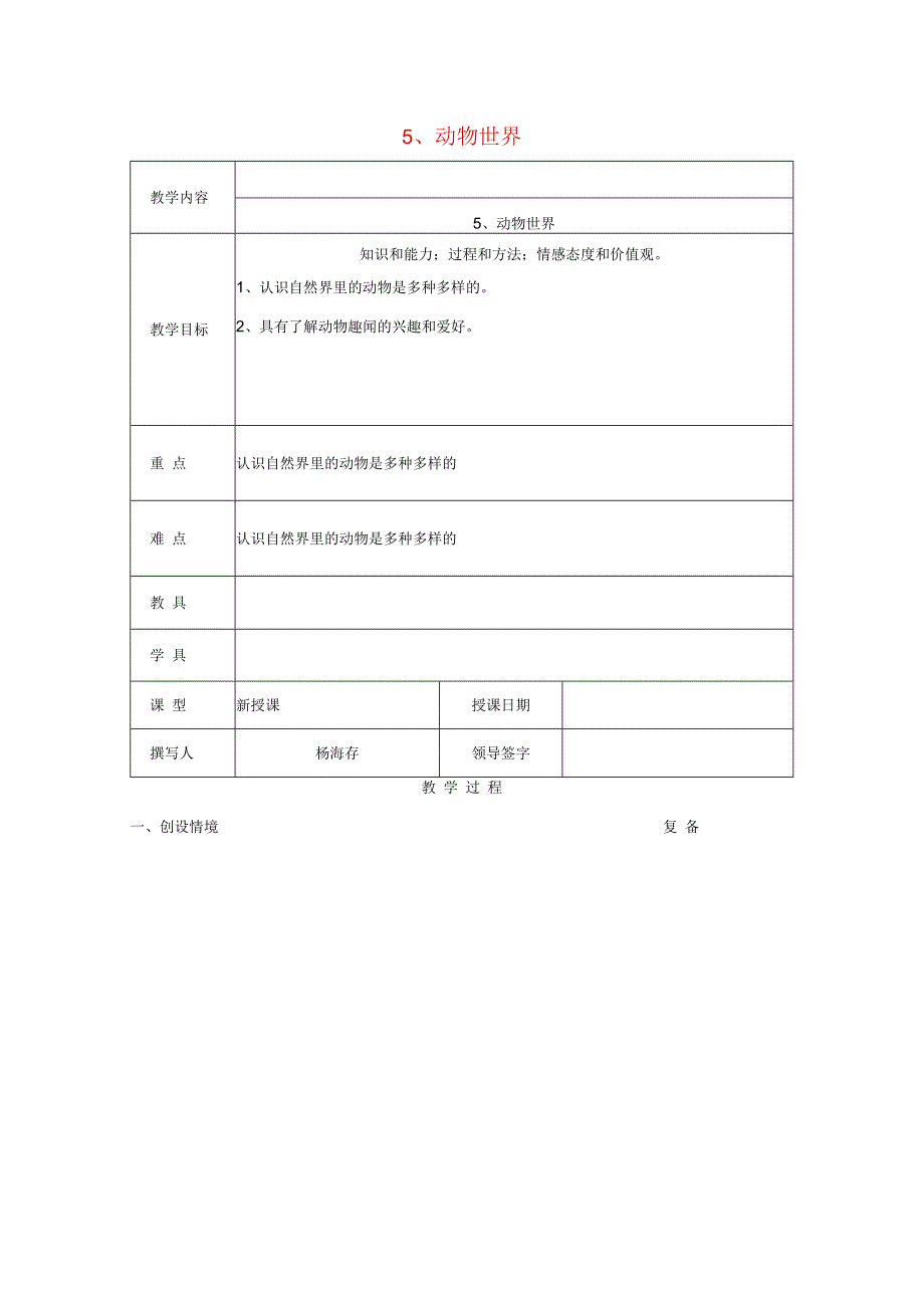 三年级科学上册 第三单元《人与动物》5 动物世界教案 首师大版-首师大版小学三年级上册自然科学教案.docx_第1页