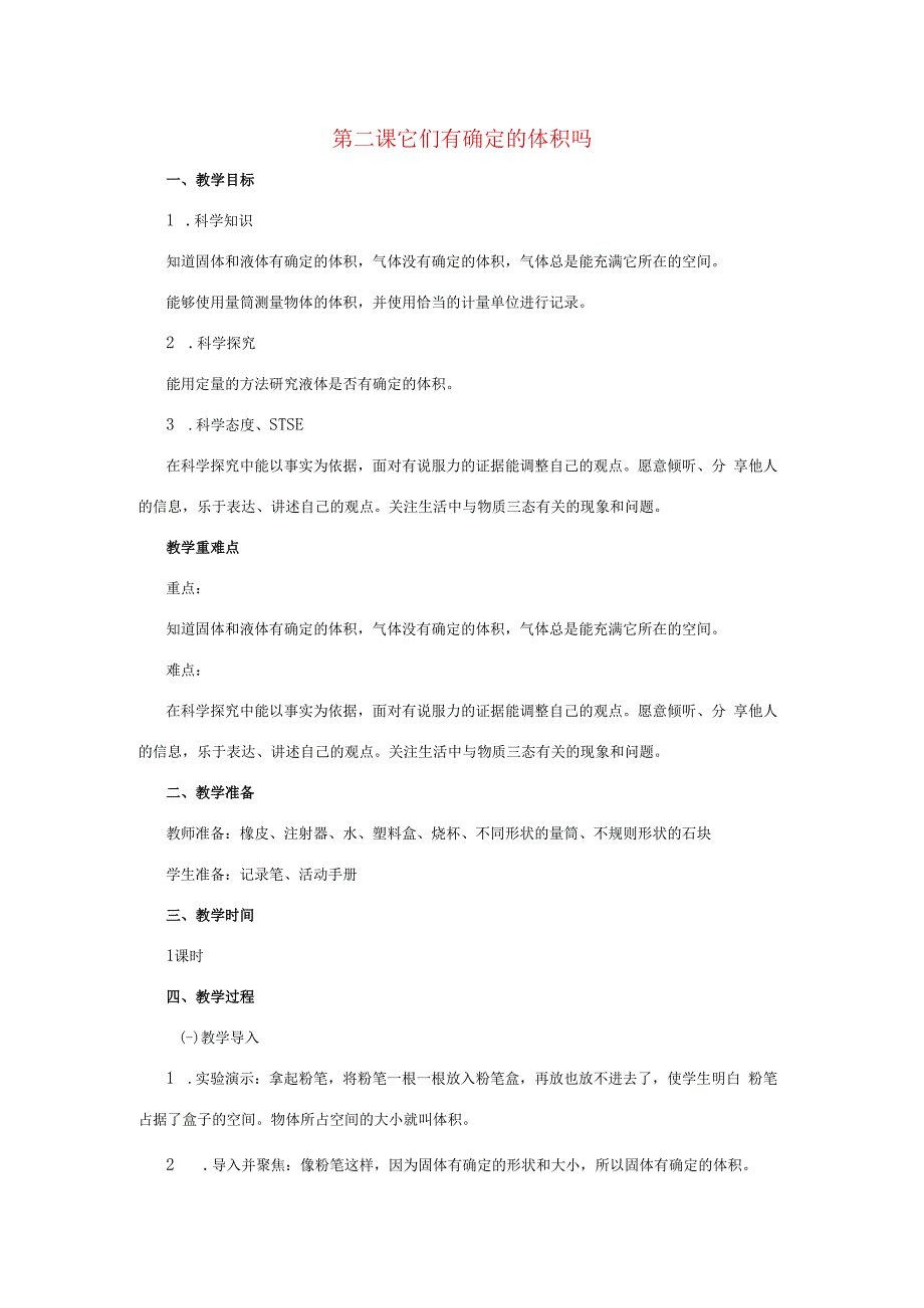 三年级科学上册 第四单元 固体、液体和气体 4.2 它们有确定的体积吗教案 湘科版-人教版小学三年级上册自然科学教案.docx_第1页