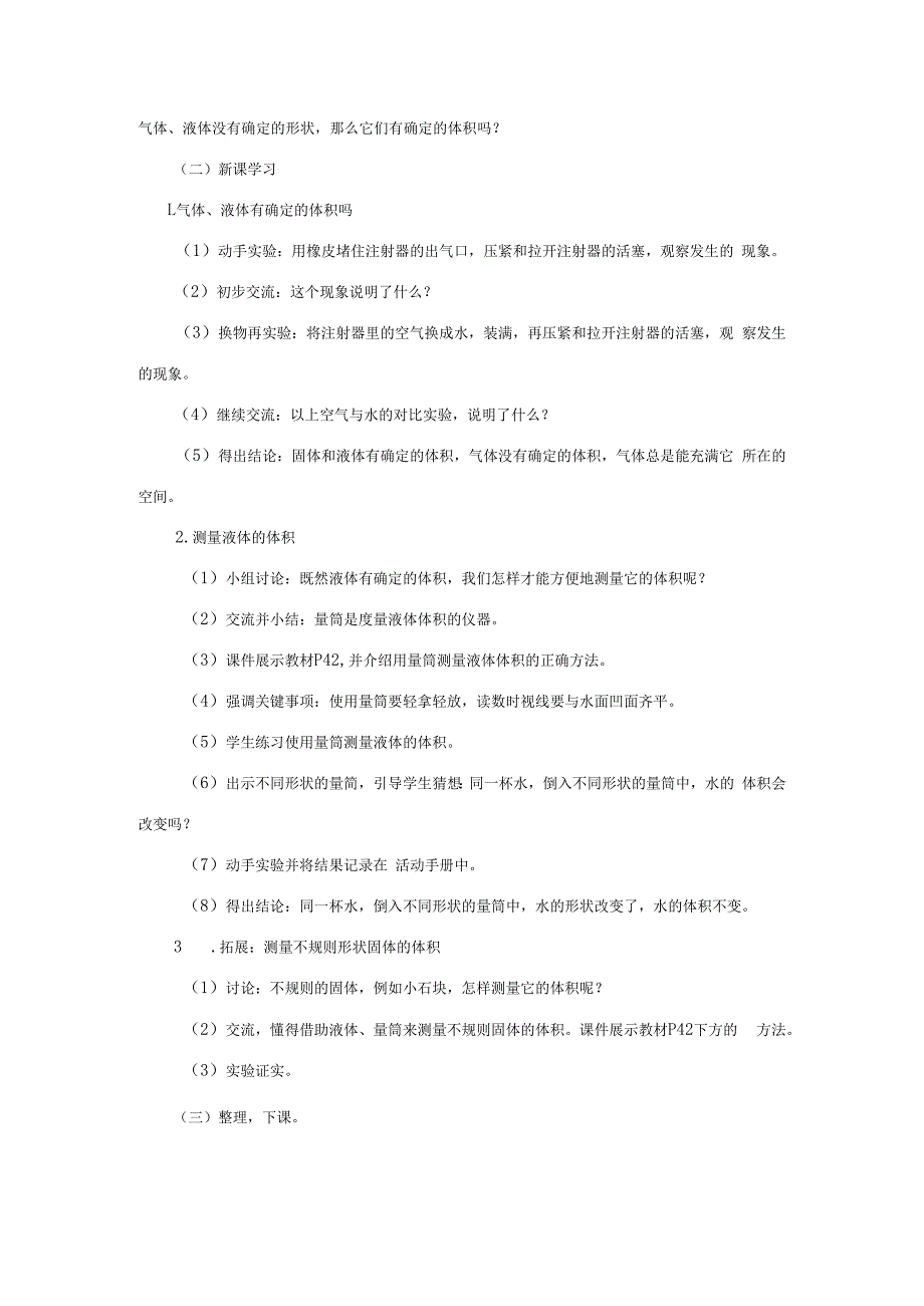 三年级科学上册 第四单元 固体、液体和气体 4.2 它们有确定的体积吗教案 湘科版-人教版小学三年级上册自然科学教案.docx_第2页