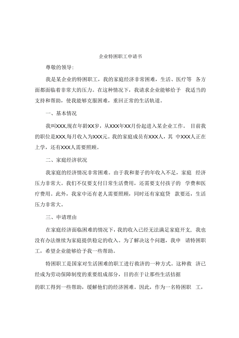 企业特困职工申请书.docx_第1页