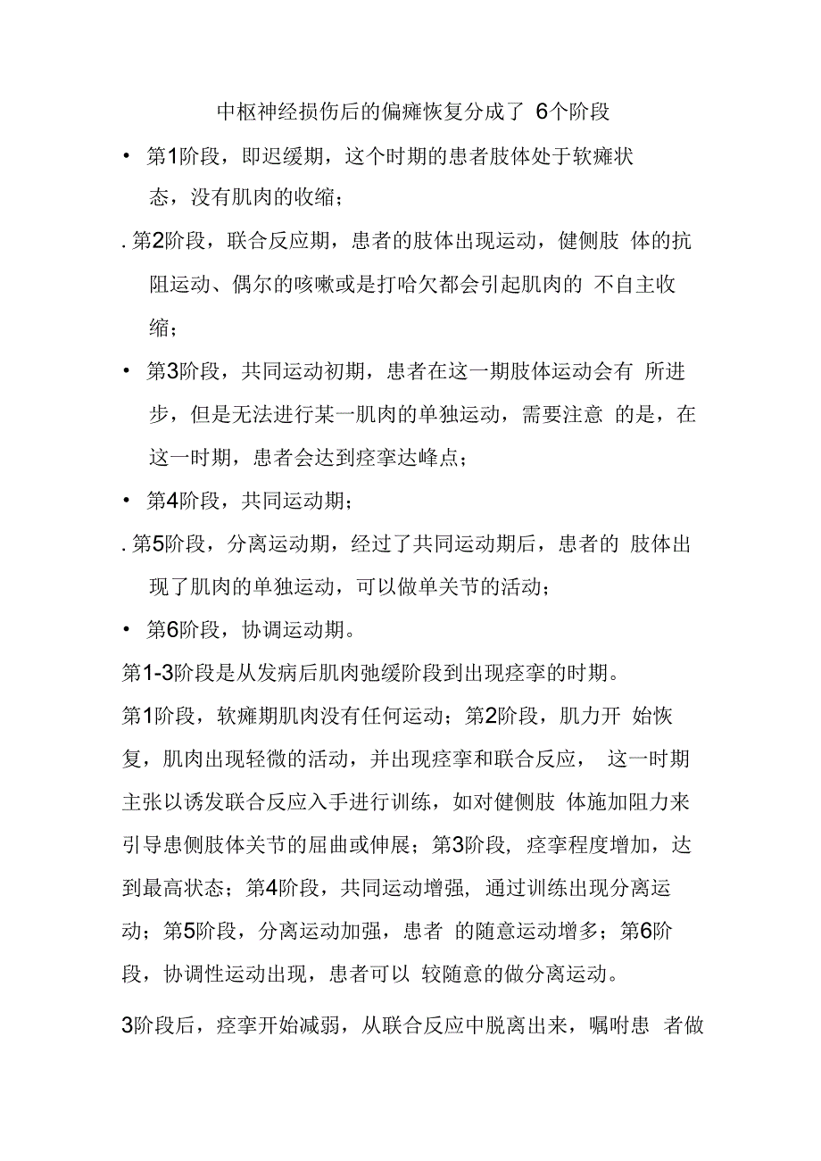 中枢神经损伤后的偏瘫恢复分成了6个阶段.docx_第1页