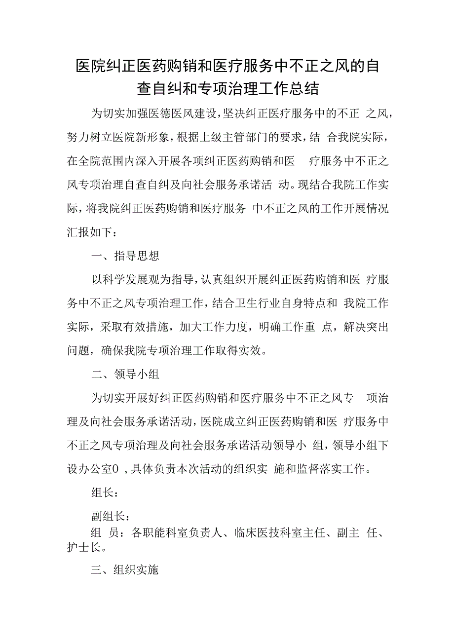 医院纠正医药购销和医疗服务中不正之风的自查自纠和专项治理工作总结.docx_第1页