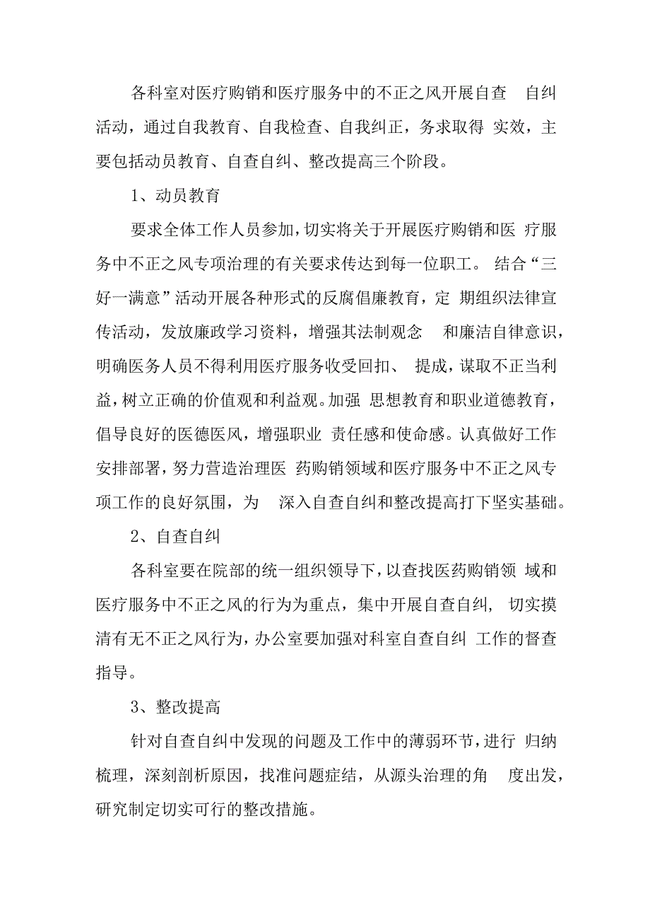 医院纠正医药购销和医疗服务中不正之风的自查自纠和专项治理工作总结.docx_第2页