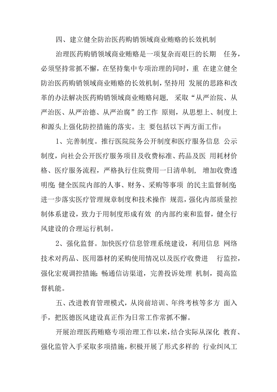 医院纠正医药购销和医疗服务中不正之风的自查自纠和专项治理工作总结.docx_第3页