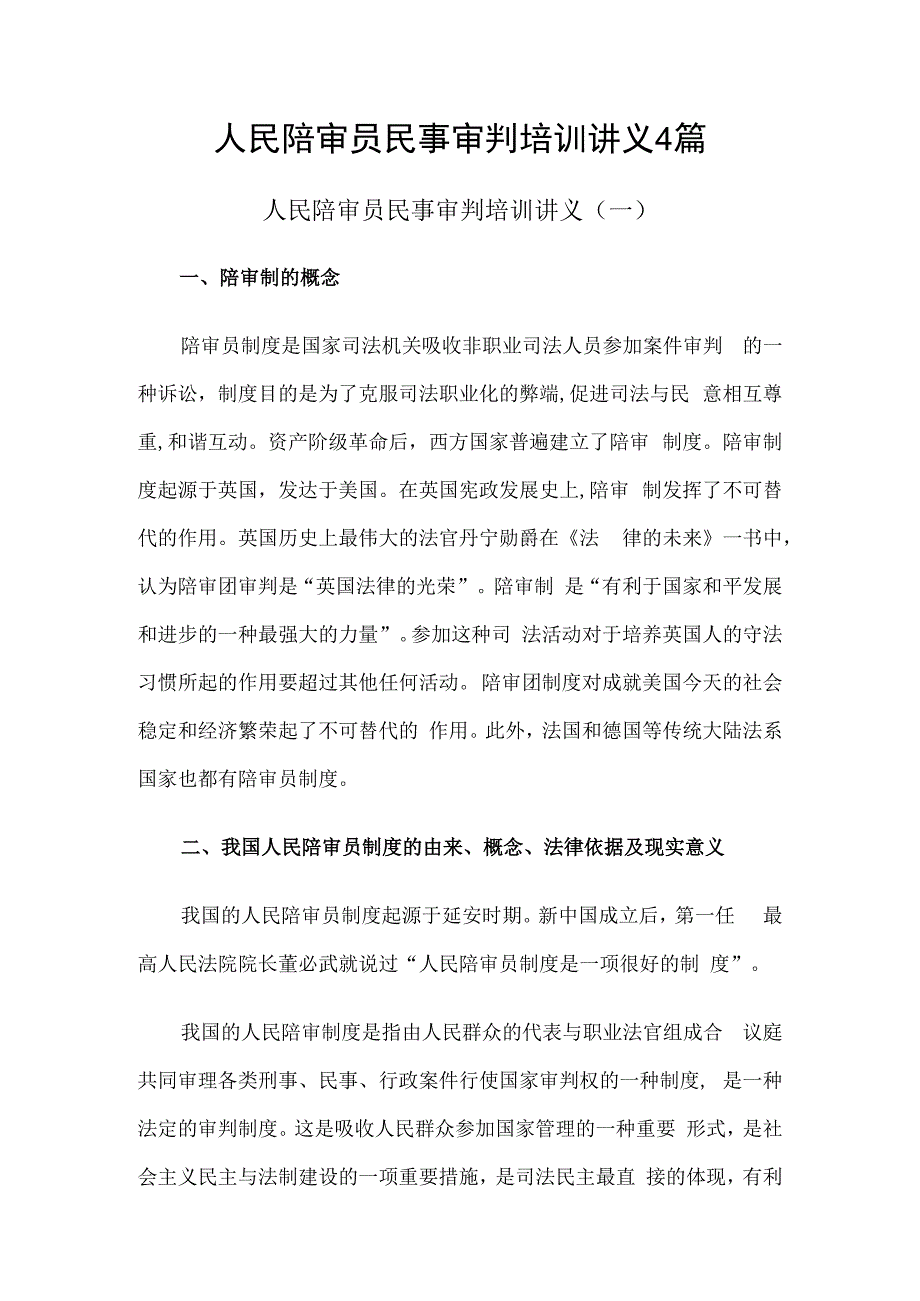 人民陪审员民事审判培训讲义4篇.docx_第1页