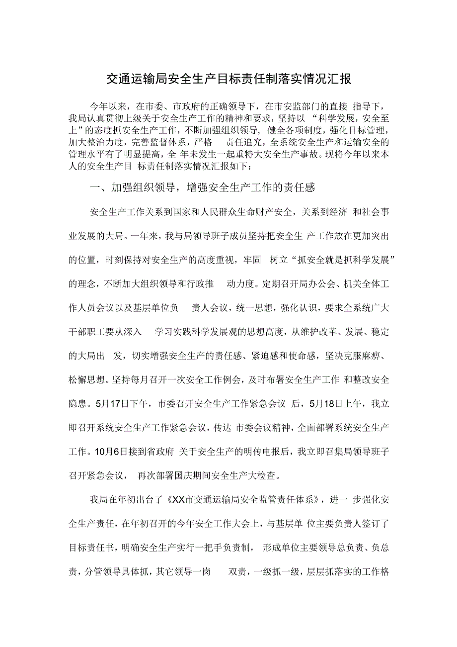 交通运输局安全生产目标责任制落实情况汇报.docx_第1页