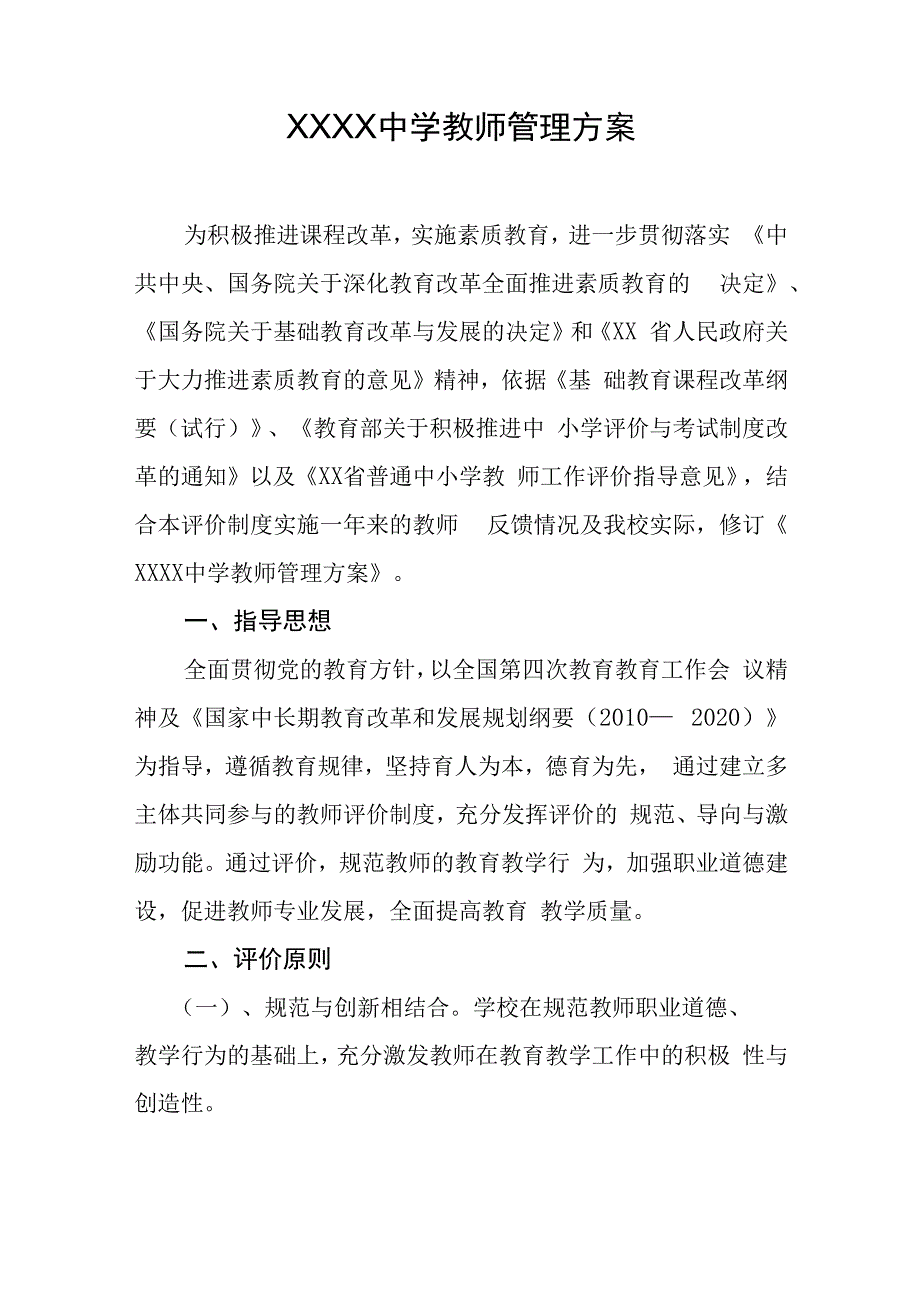 中学教师管理方案.docx_第1页